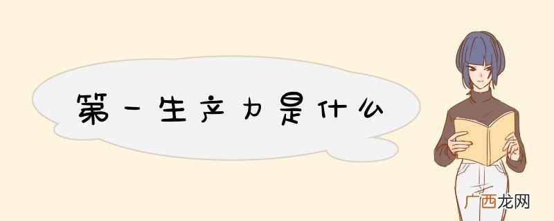 第一生产力是什么