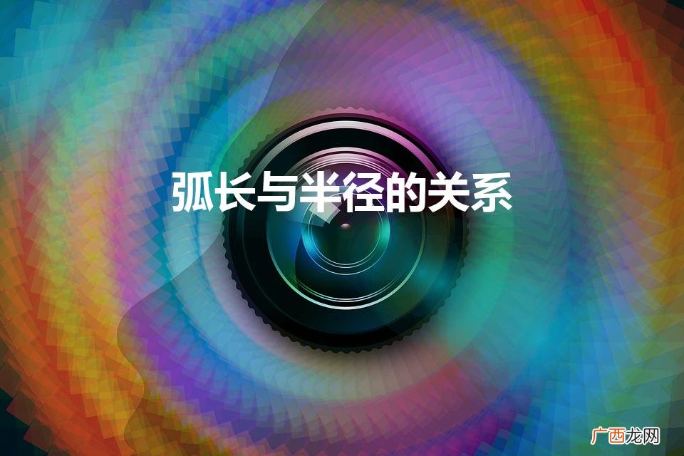 知道弧长怎样算半径 弧长与半径的关系