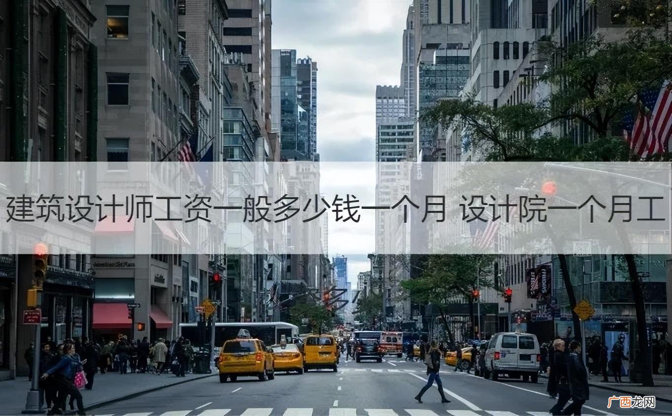 建筑设计师的薪资待遇 建筑制图设计师月薪多少钱一个月