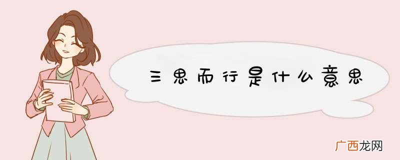 三思而行是什么意思