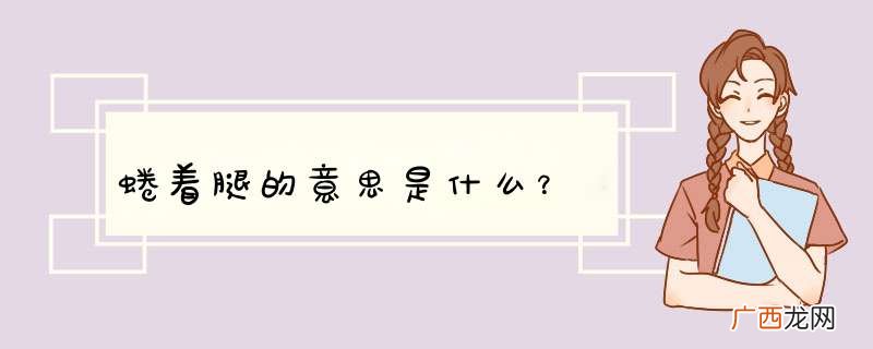 蜷着腿的意思是什么?
