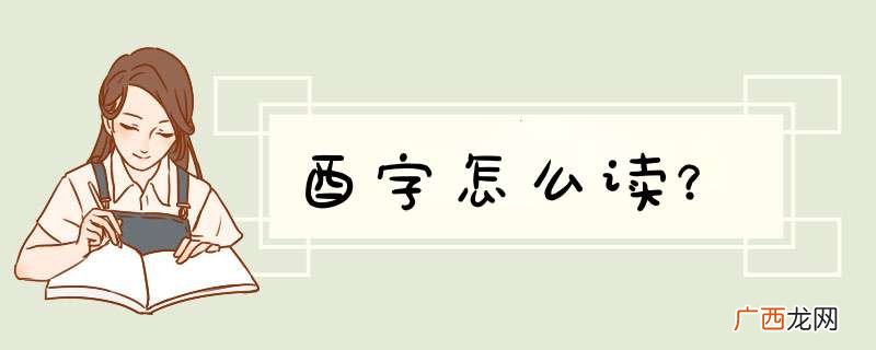 酉字怎么读？