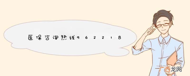 医保咨询热线962218