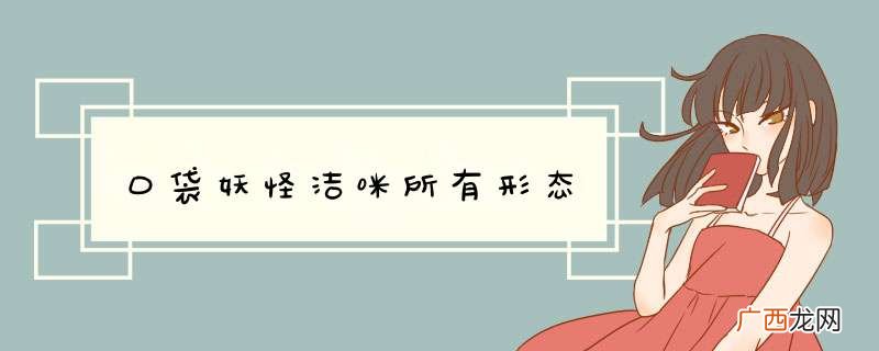 口袋妖怪洁咪所有形态