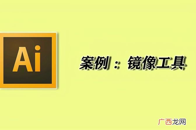 ai镜像工具快捷键调出来 ai镜像工具怎么使用的方法
