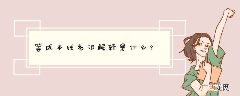 等成本线名词解释是什么？