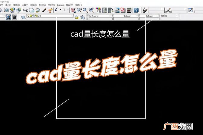 cad图上量长度快捷键 cad如何快速测量尺寸长度
