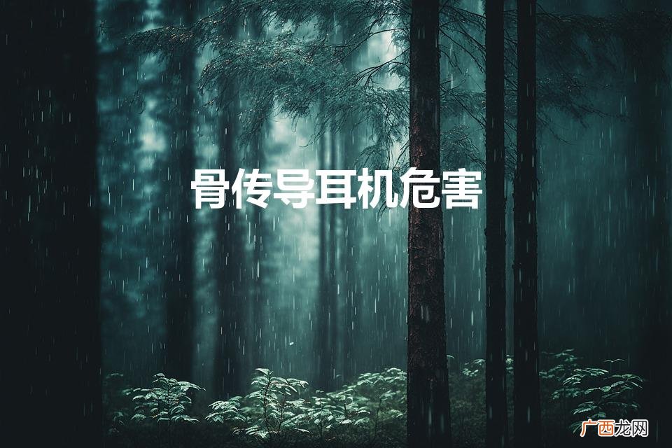 这种耳机是否会对听力造成损害 骨传导耳机危害