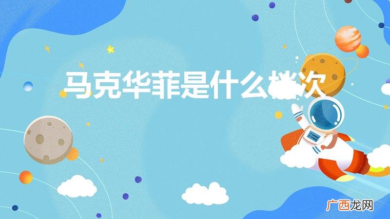 马克华菲手表是什么档次 马克华菲是什么档次