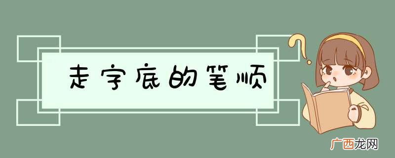 走字底的笔顺