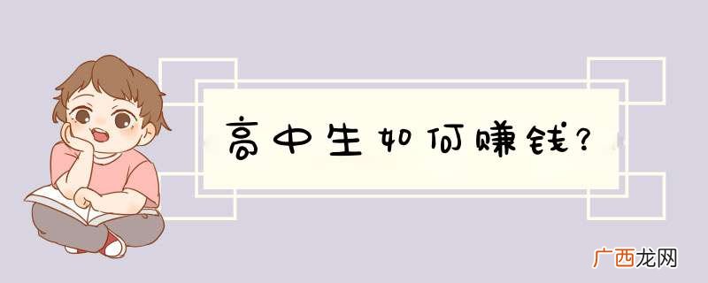 高中生如何赚钱?
