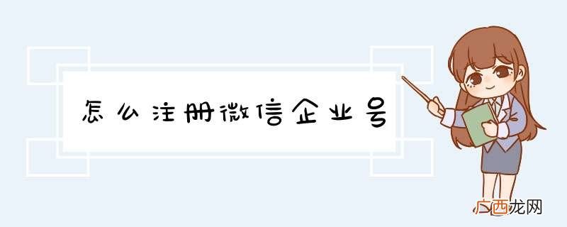 怎么注册微信企业号