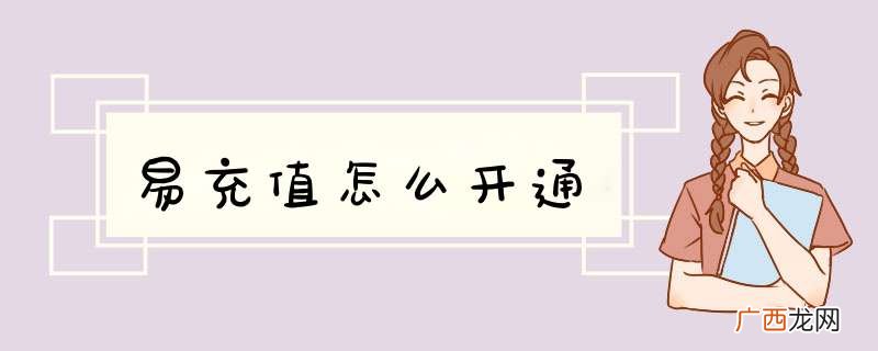 易充值怎么开通
