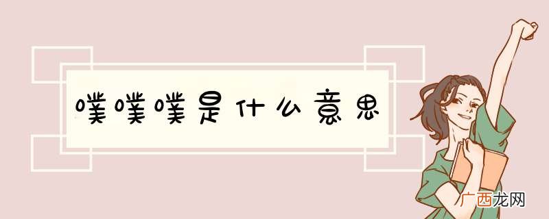 噗噗噗是什么意思