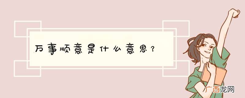 万事顺意是什么意思？