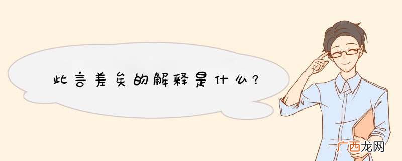 此言差矣的解释是什么?