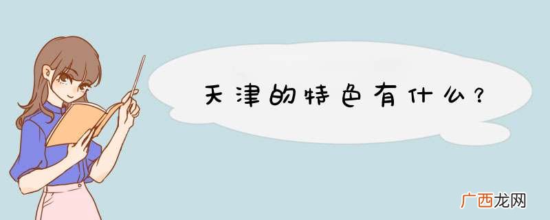 天津的特色有什么？