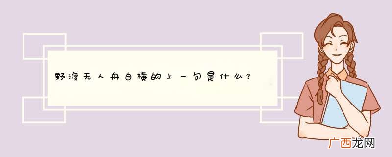 野渡无人舟自横的上一句是什么?