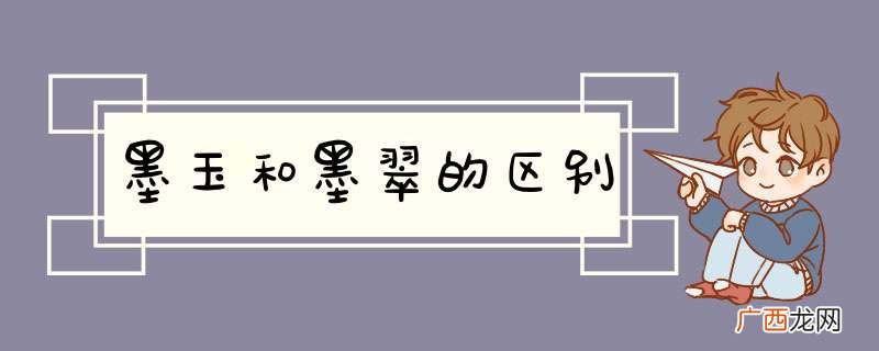 墨玉和墨翠的区别