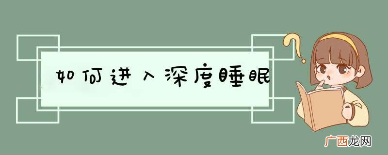 如何进入深度睡眠