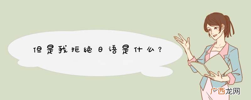 但是我拒绝日语是什么？