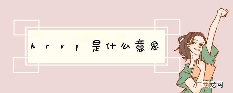 hrvp是什么意思