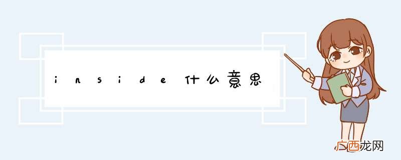 inside什么意思