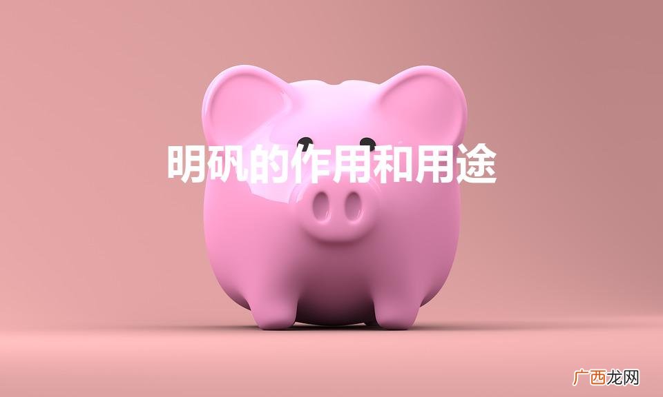 请问明矾是做什么用的.它有什么用途 明矾的作用和用途