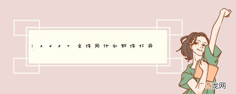 indd 文件用什么软件打开