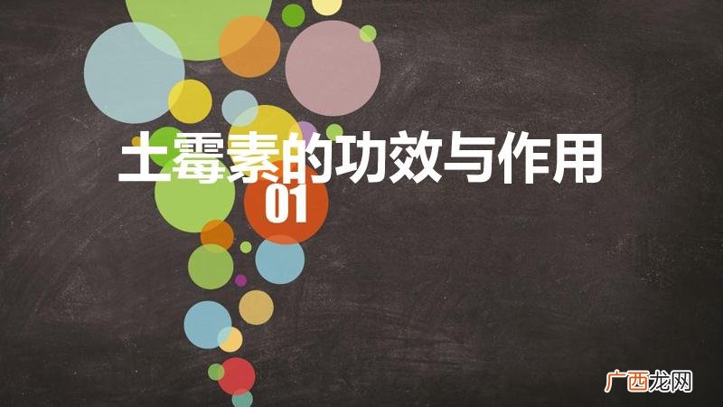 土霉素片的功效与作用狗狗能用吗 土霉素的功效与作用