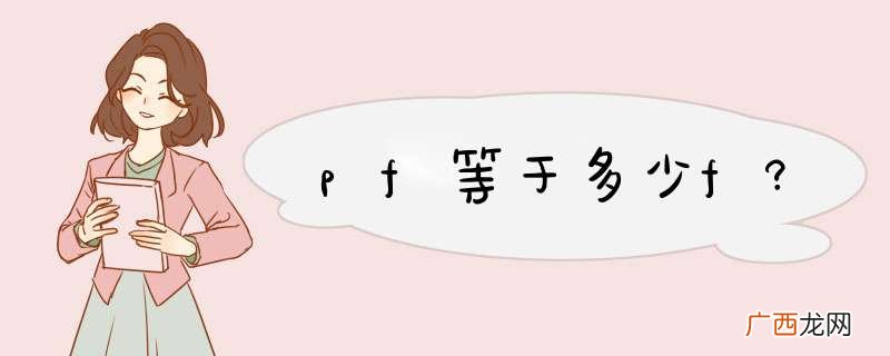 pf等于多少f?
