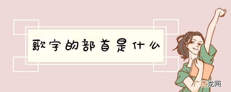 歌字的部首是什么