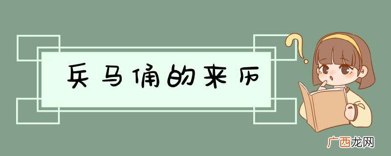 兵马俑的来历
