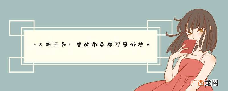 《大明王朝》里的角色原型是哪些人？