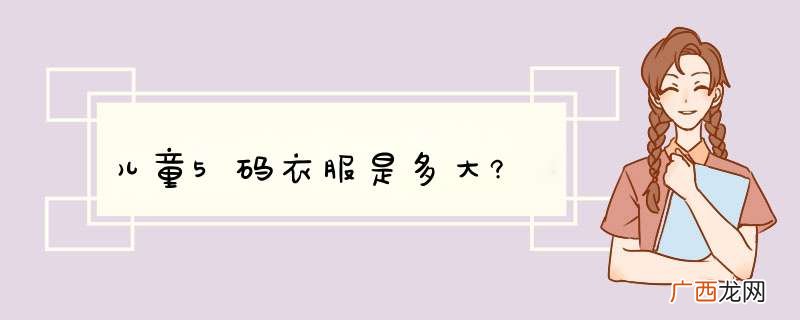 儿童5码衣服是多大?