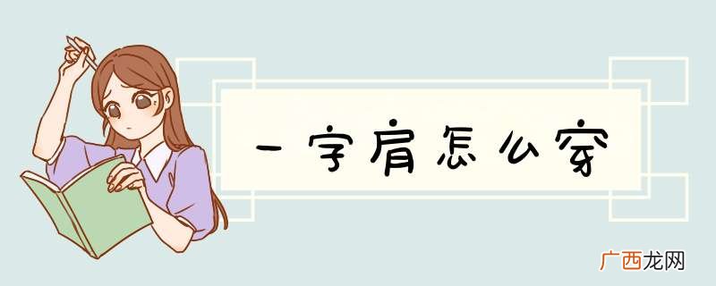 一字肩怎么穿