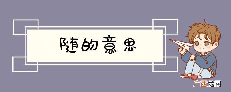 随的意思