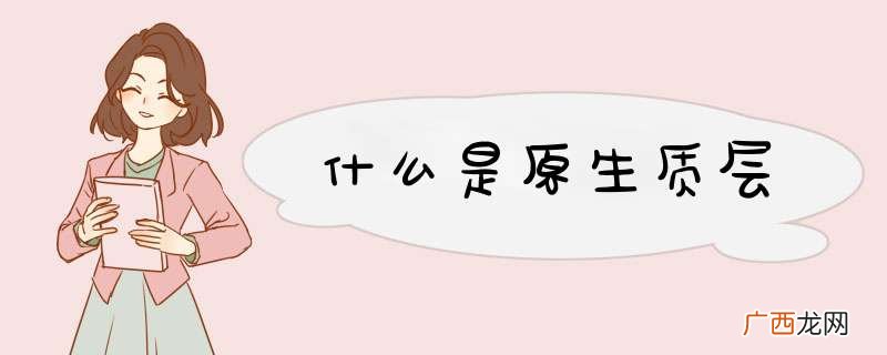 什么是原生质层