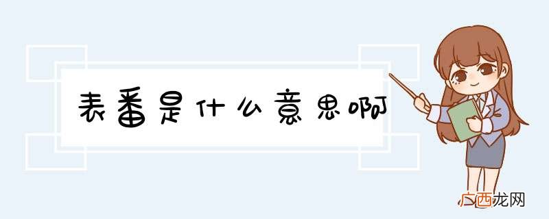 表番是什么意思啊