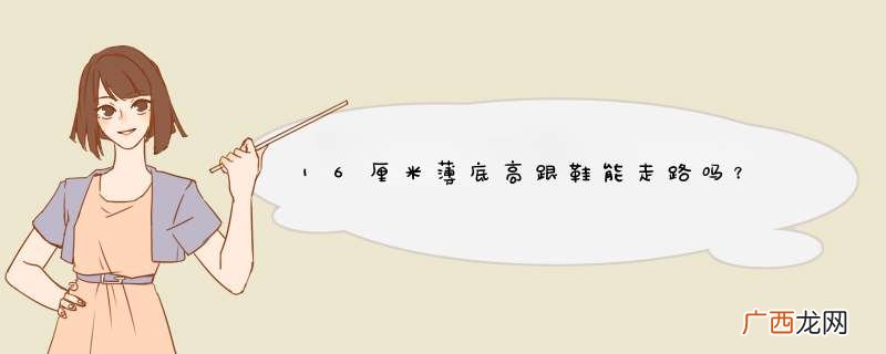 16厘米薄底高跟鞋能走路吗？