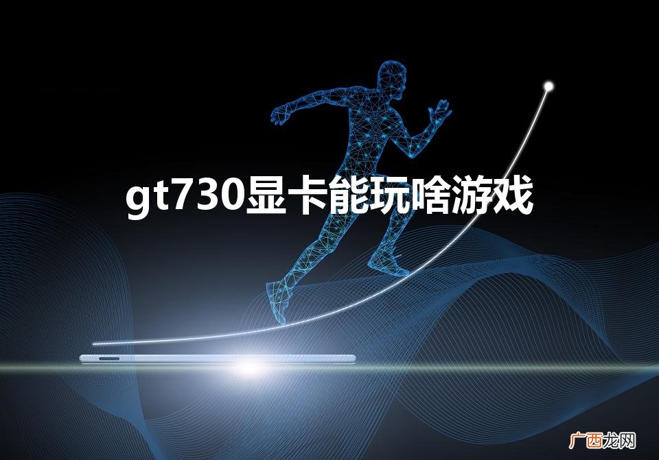 gt730能玩生化8吗 gt730显卡能玩啥游戏