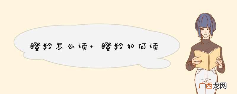 瞪羚怎么读 瞪羚如何读