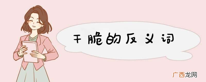 干脆的反义词