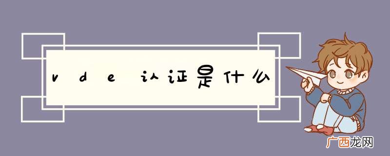 vde认证是什么