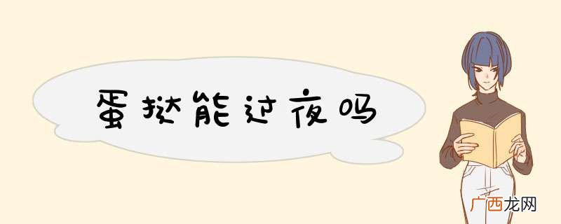 蛋挞能过夜吗