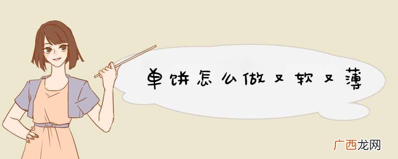 单饼怎么做又软又薄