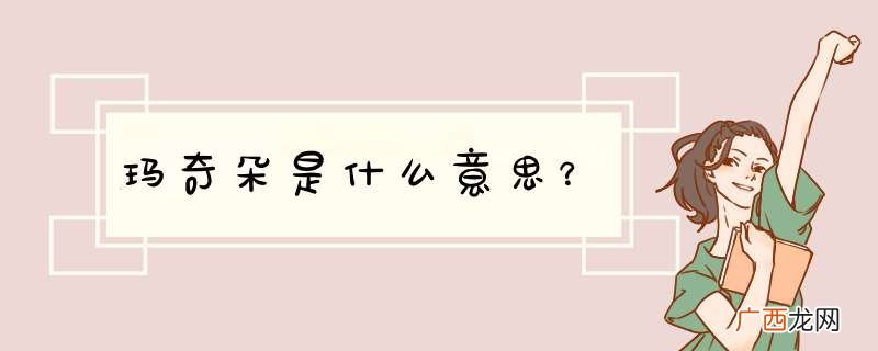 玛奇朵是什么意思？