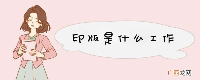 印版是什么工作