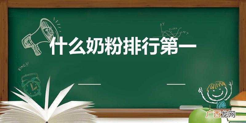 奶粉排行榜前十位 什么奶粉排行第一