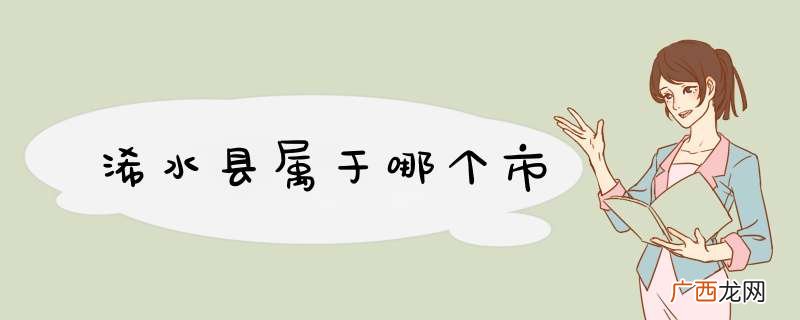 浠水县属于哪个市